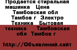 Продается стиральная машинка › Цена ­ 3 000 - Тамбовская обл., Тамбов г. Электро-Техника » Бытовая техника   . Тамбовская обл.,Тамбов г.